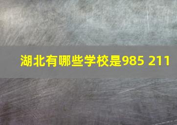 湖北有哪些学校是985 211